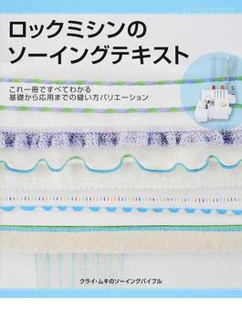 ロックミシンのソーイングテキスト これ一冊ですべてわかる基礎から応用までの縫い方バリエーション(レディブティックシリーズ)