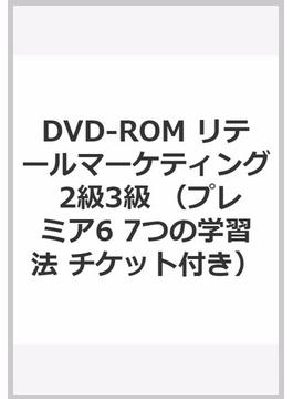 DVD-ROM リテールマーケティング 2級3級