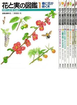【アウトレットブック】花と実の図鑑　全８巻