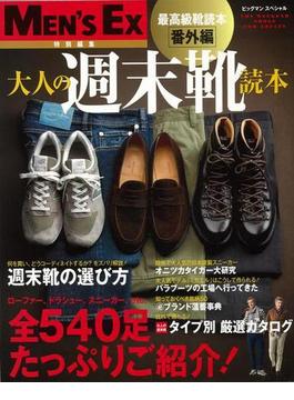 【アウトレットブック】大人の週末靴読本－最高級靴読本番外編