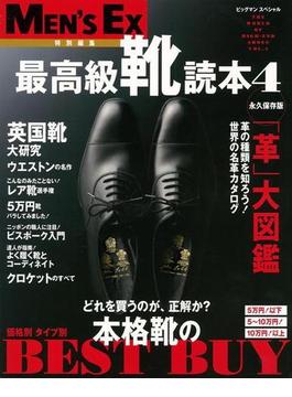 【アウトレットブック】最高級靴読本　４