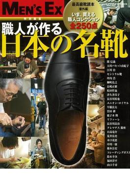 【アウトレットブック】職人が作る日本の名靴－最高級靴読本番外編