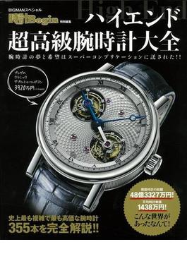 【アウトレットブック】ハイエンド超高級腕時計大全