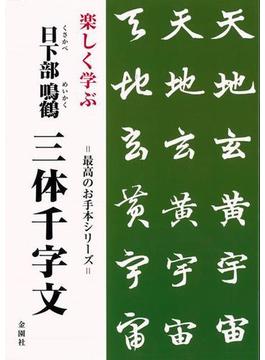 【アウトレットブック】楽しく学ぶ日下部鳴鶴三体千字文