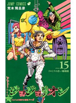 ジョジョリオン ｖｏｌｕｍｅ１５ ジョジョの奇妙な冒険 Ｐａｒｔ８ （ジャンプコミックス）(ジャンプコミックス)