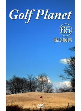 ゴルフプラネット 第65巻 ～頭を空っぽにしてゴルフを楽しもう～