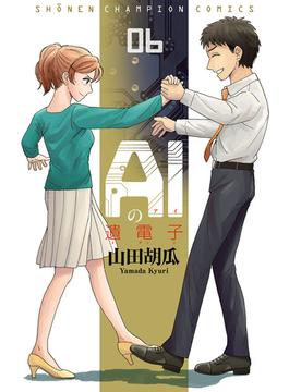 AIの遺電子　６(少年チャンピオン・コミックス)