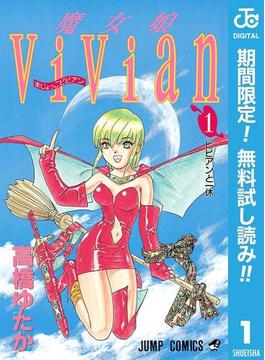 魔女娘ViVian【期間限定無料】 1(ジャンプコミックスDIGITAL)