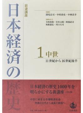 岩波講座日本経済の歴史 １ 中世