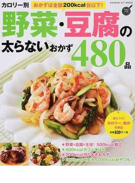 カロリー別野菜・豆腐の太らないおかず４８０品 おかずは全部２００ｋｃａｌ台以下！ 保存版
