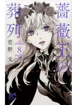 薔薇王の葬列 ８ （ＰＲＩＮＣＥＳＳ ＣＯＭＩＣＳ）(プリンセス・コミックス)