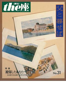 the座31号　父と暮せば(1997)(ｔｈｅ座　電子版)