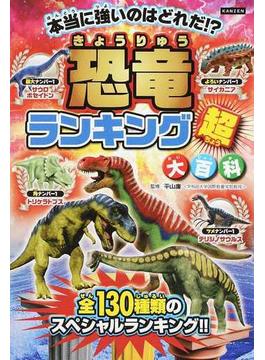 恐竜ランキング超大百科 恐竜王者ベスト１０発表 １３０種類のナンバー１決定戦 本当に強いのはどれだ！？