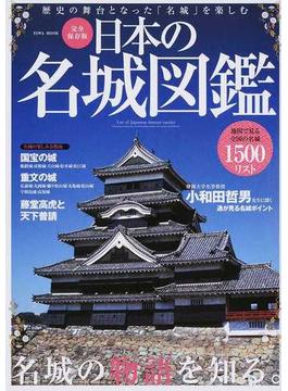 日本の名城図鑑 歴史の舞台となった「名城」を楽しむ 完全保存版(EIWA MOOK)