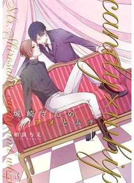 【全1-5セット】城崎さんのアメとムチ(シーモアコミックス)