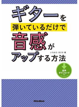 ギターを弾いているだけで音感がアップする方法
