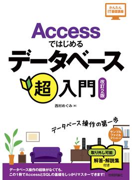 Accessではじめるデータベース超入門［改訂2版］