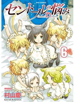 【6-10セット】セントールの悩み(RYU COMICS)