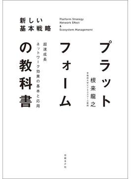 プラットフォームの教科書　超速成長ネットワーク効果の基本と応用