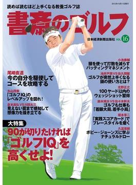 書斎のゴルフ　VOL.16 読めば読むほど上手くなる教養ゴルフ誌