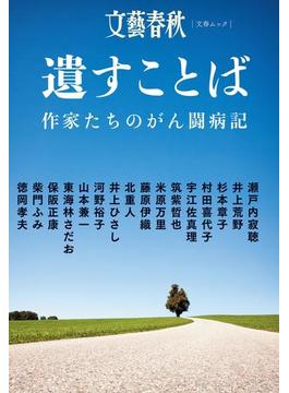 遺すことば　作家たちのがん闘病記(文春e-book)