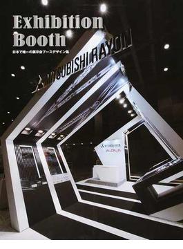 Ｅｘｈｉｂｉｔｉｏｎ Ｂｏｏｔｈ 日本で唯一の展示会ブースデザイン集
