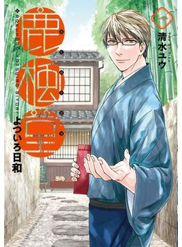 【1-5セット】鹿楓堂よついろ日和(バンチコミックス)