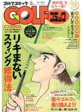 Golf (ゴルフ) コミック 2017年 08月号 [雑誌]