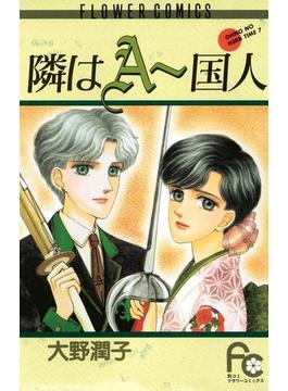 隣はａ 国人 漫画 の電子書籍 無料 試し読みも Honto電子書籍ストア