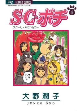 S.C.（スクール・カウンセラー）ポチ　4(フラワーコミックス)
