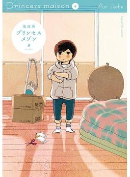 プリンセスメゾン　4(やわらかスピリッツ女子部)