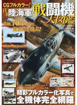 ＣＧフルカラー！日本陸海軍戦闘機大図鑑 精彩フルカラー化写真で全機体完全網羅