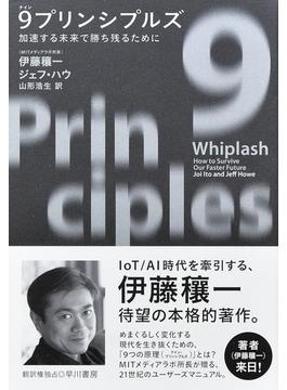 ９プリンシプルズ 加速する未来で勝ち残るために