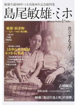 島尾敏雄・ミホ 共立する文学 敏雄生誕１００年・ミホ没後１０年記念総特集