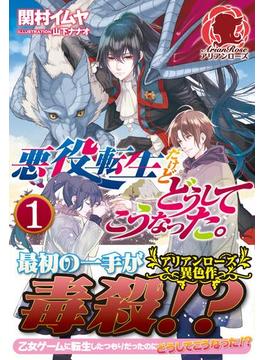 【全1-3セット】悪役転生だけどどうしてこうなった。(アリアンローズ)