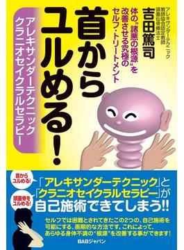 首からユルめる！