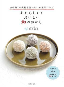 あたらしくて おいしい 和のおかし