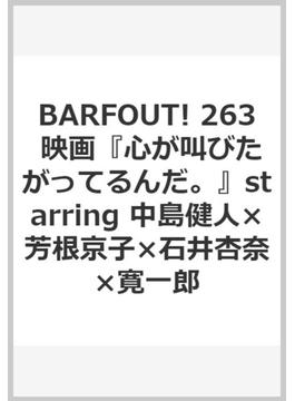 ＢＡＲＦＯＵＴ！ ＶＯＬＵＭＥ２６３（２０１７ＡＵＧＵＳＴ） 『心が叫びたがってるんだ。』ｓｔａｒｒｉｎｇ中島健人×芳根京子×石井杏奈×寛一郎