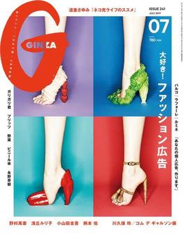 GINZA (ギンザ) 2017年 7月号 [大好き！ファッション広告](GINZA)