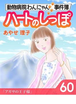 ハートのしっぽ６０(週刊女性コミックス)