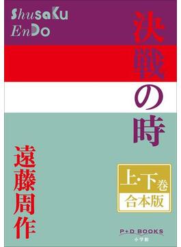 P+D BOOKS　決戦の時　上・下巻　合本版(P+D BOOKS)