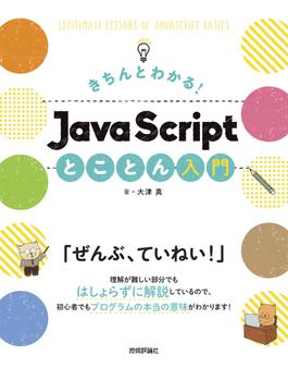 きちんとわかる！ JavaScript とことん入門