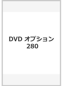 DVD オプション 280