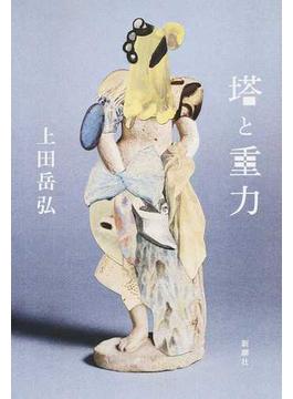 塔と重力