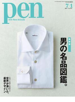 Pen 2017年 7／1号(Pen)