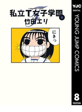 私立t女子学園 8 漫画 の電子書籍 無料 試し読みも Honto電子書籍ストア