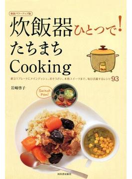 炊飯器ひとつで！たちまちＣｏｏｋｉｎｇ