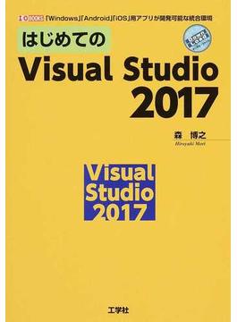 はじめてのＶｉｓｕａｌ Ｓｔｕｄｉｏ ２０１７ 「Ｗｉｎｄｏｗｓ」「Ａｎｄｒｏｉｄ」「ｉＯＳ」用アプリが開発可能な統合環境