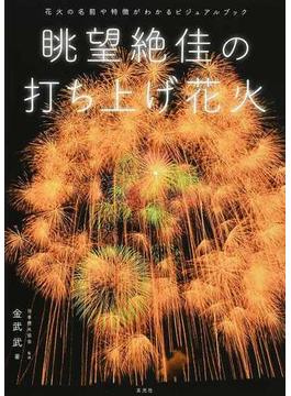 眺望絶佳の打ち上げ花火 花火の名前や特徴がわかるビジュアルブック