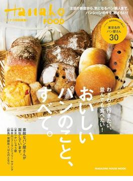 Hanako特別編集 おいしいパンのこと、すべて。(Hanako特別編集)
